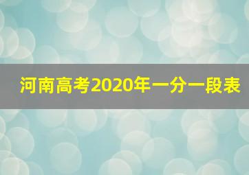 河南高考2020年一分一段表