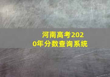 河南高考2020年分数查询系统