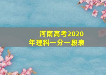 河南高考2020年理科一分一段表