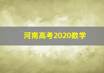 河南高考2020数学