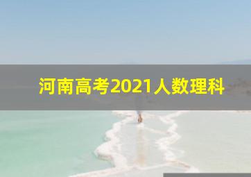 河南高考2021人数理科