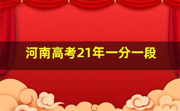 河南高考21年一分一段