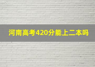 河南高考420分能上二本吗