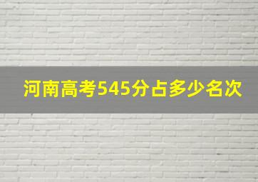 河南高考545分占多少名次