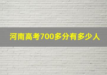 河南高考700多分有多少人