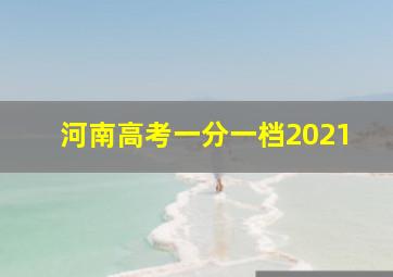 河南高考一分一档2021