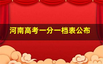 河南高考一分一档表公布