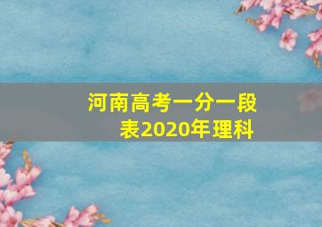 河南高考一分一段表2020年理科