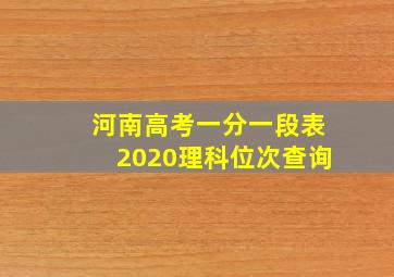 河南高考一分一段表2020理科位次查询