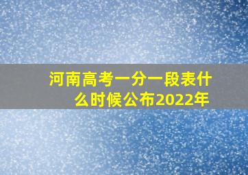 河南高考一分一段表什么时候公布2022年