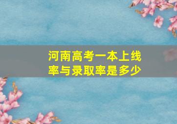 河南高考一本上线率与录取率是多少