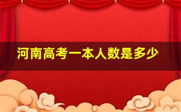 河南高考一本人数是多少