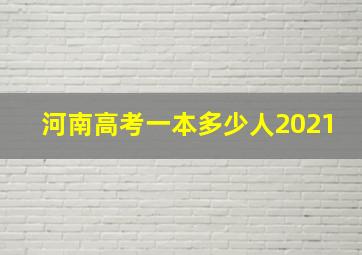 河南高考一本多少人2021