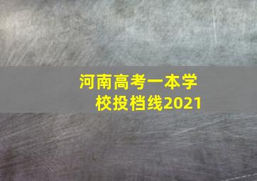 河南高考一本学校投档线2021