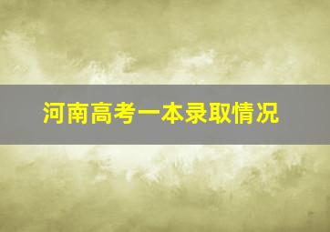 河南高考一本录取情况