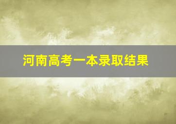 河南高考一本录取结果