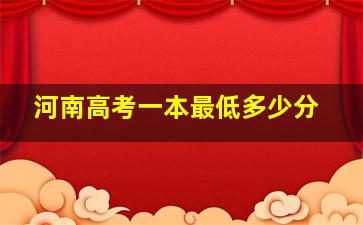 河南高考一本最低多少分