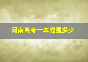 河南高考一本线是多少