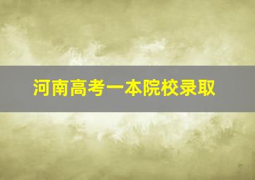 河南高考一本院校录取