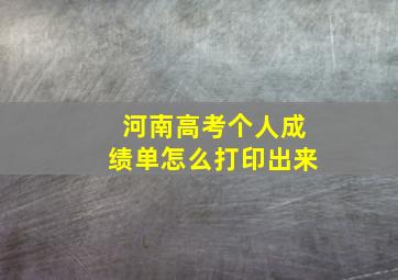 河南高考个人成绩单怎么打印出来