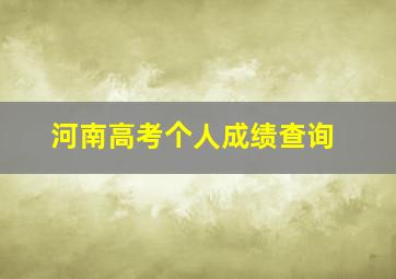 河南高考个人成绩查询