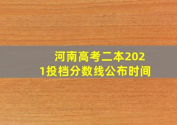 河南高考二本2021投档分数线公布时间