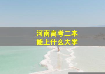 河南高考二本能上什么大学