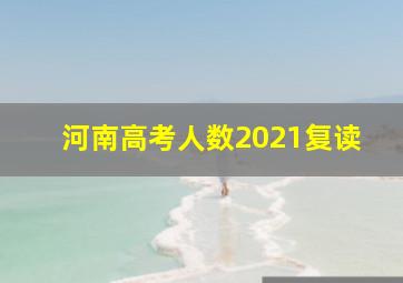 河南高考人数2021复读