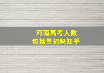 河南高考人数包括单招吗知乎