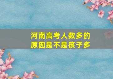 河南高考人数多的原因是不是孩子多