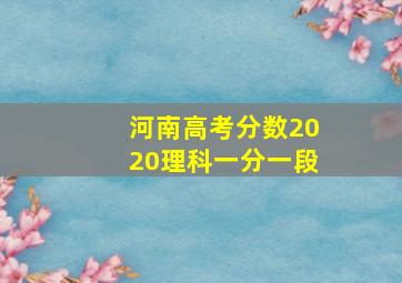 河南高考分数2020理科一分一段