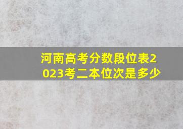 河南高考分数段位表2023考二本位次是多少