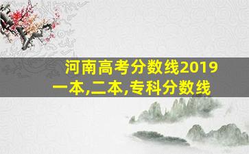 河南高考分数线2019一本,二本,专科分数线