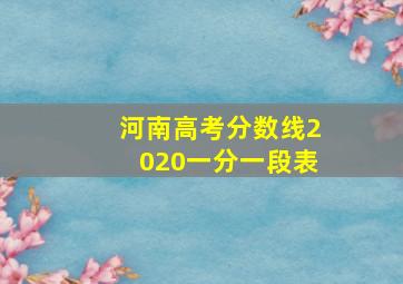 河南高考分数线2020一分一段表