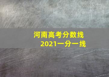 河南高考分数线2021一分一线