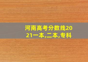 河南高考分数线2021一本,二本,专科