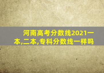 河南高考分数线2021一本,二本,专科分数线一样吗