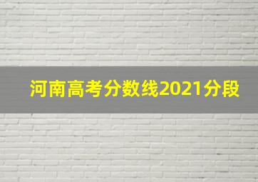 河南高考分数线2021分段