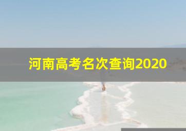 河南高考名次查询2020