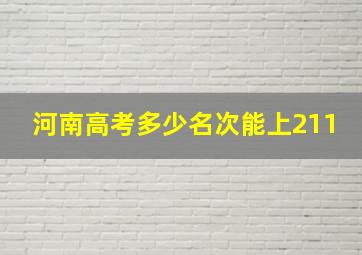 河南高考多少名次能上211