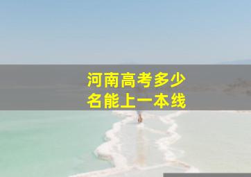 河南高考多少名能上一本线