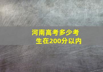 河南高考多少考生在200分以内