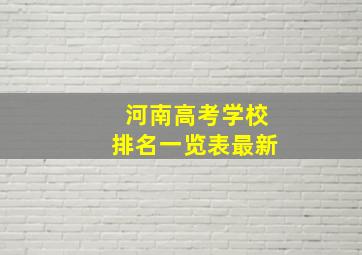 河南高考学校排名一览表最新