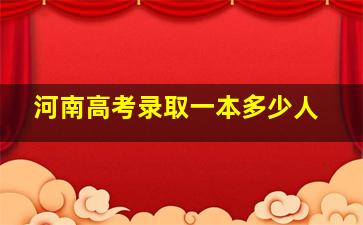 河南高考录取一本多少人