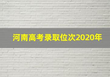 河南高考录取位次2020年