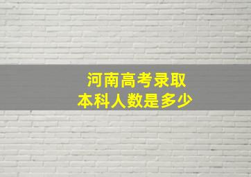 河南高考录取本科人数是多少