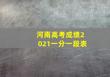 河南高考成绩2021一分一段表