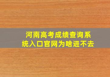 河南高考成绩查询系统入口官网为啥进不去