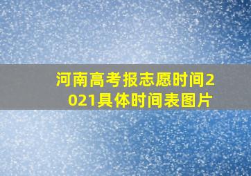 河南高考报志愿时间2021具体时间表图片