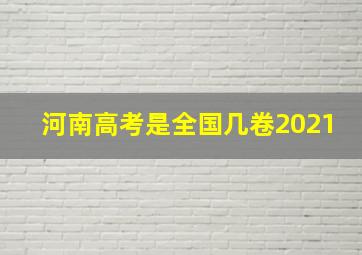 河南高考是全国几卷2021